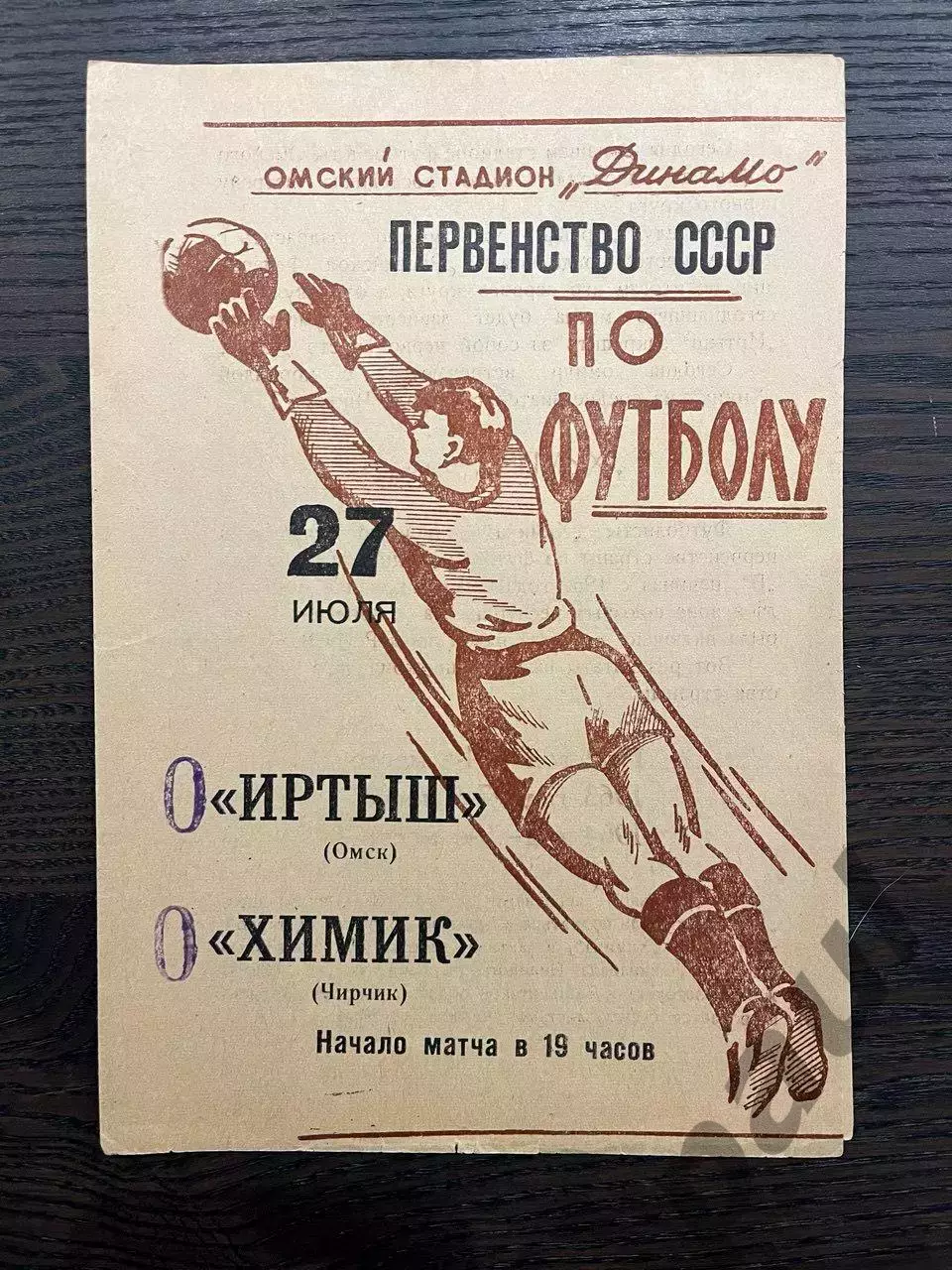 Иртыш Омск - Химик Чирчик 1965