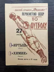 Иртыш Омск - Химик Чирчик 1965