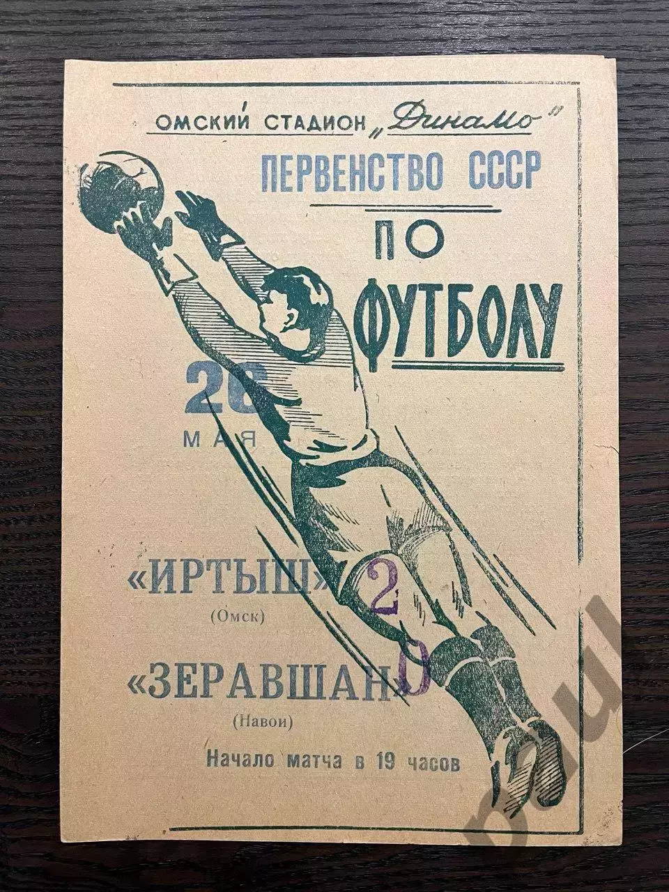 Иртыш Омск - Зеравшан Навои 1965