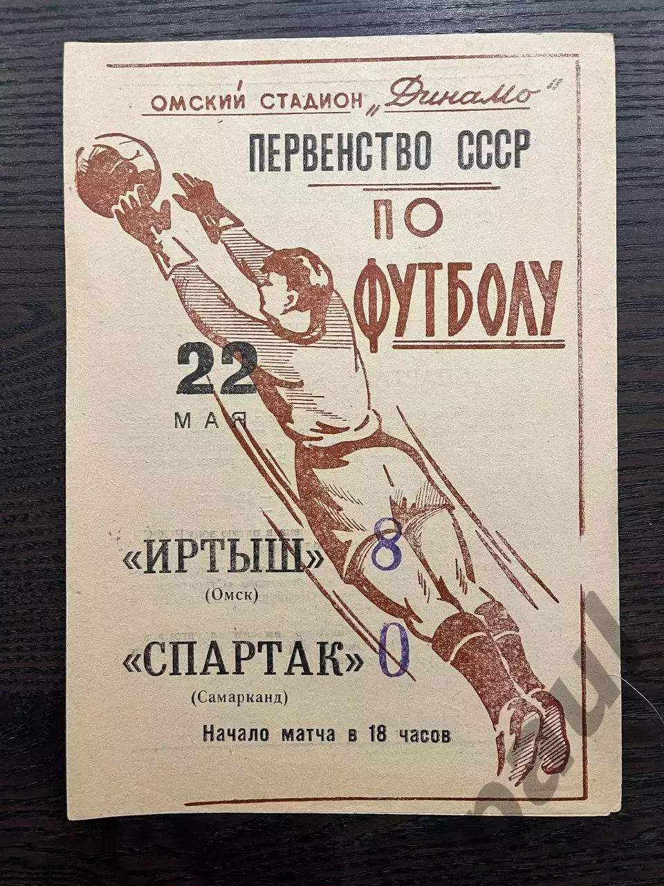 Иртыш Омск - Спартак Самарканд 1965