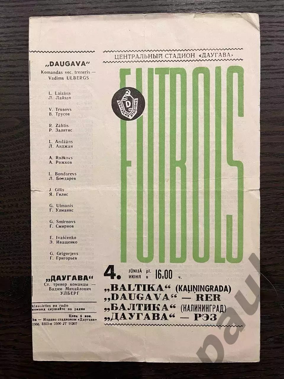 Даугава Рига - Балтика Калининград 1966