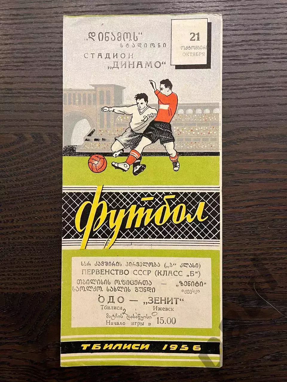 ОДО Тбилиси - Зенит Ижевск 1956
