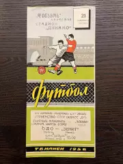 ОДО Тбилиси - Зенит Ижевск 1956