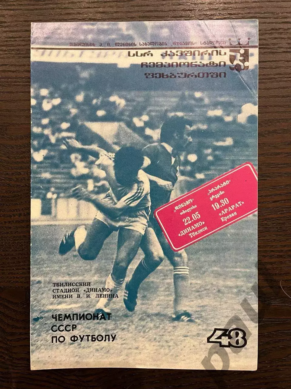 Динамо Тбилиси - Арарат Ереван 1985