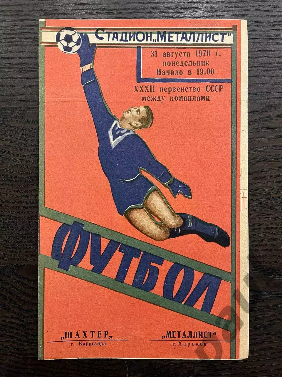Металлист Харьков - Шахтер Караганда 1970