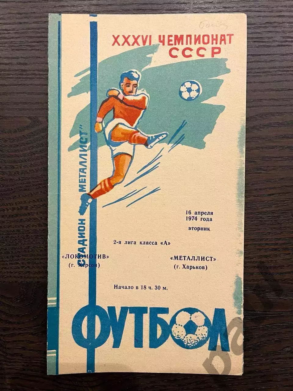 Металлист Харьков - Локомотив Херсон 1974