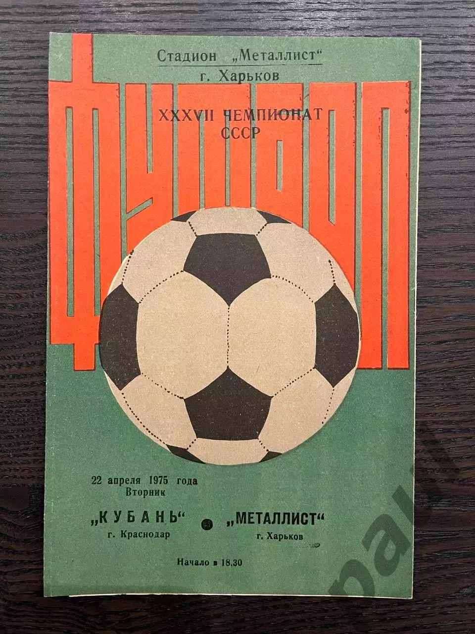 Металлист Харьков - Кубань Краснодар 1975