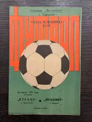 Металлист Харьков - Кубань Краснодар 1975