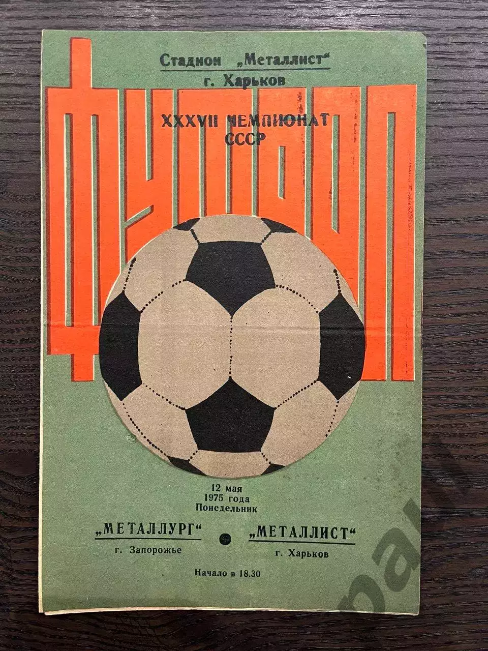 Металлист Харьков - Металлург Запорожье 1975
