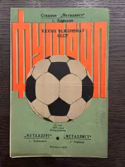 Металлист Харьков - Металлург Запорожье 1975