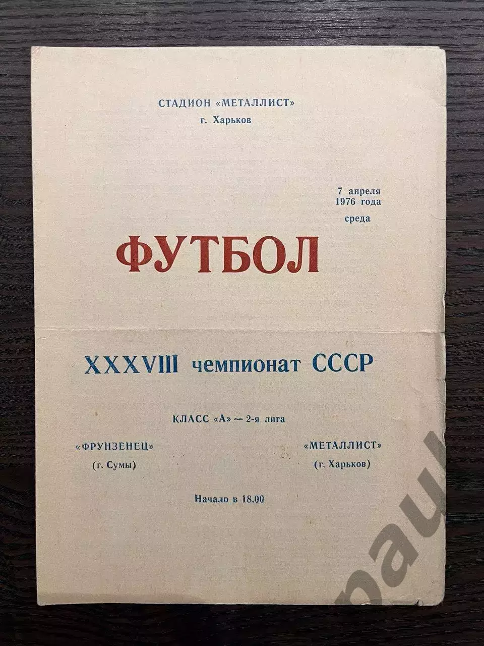 Металлист Харьков - Фрунзенец Сумы 1976
