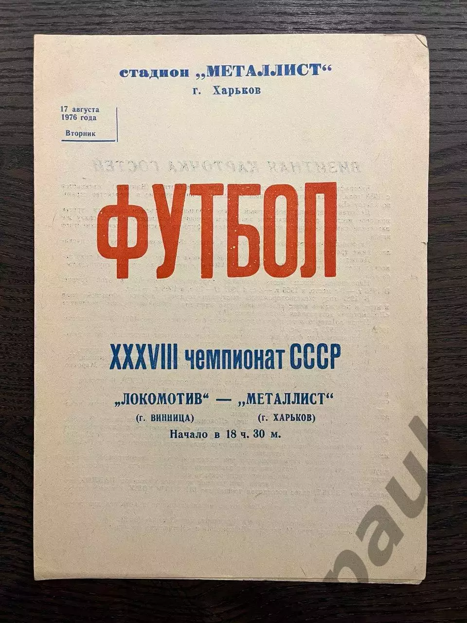 Металлист Харьков - Локомотив Винница 1976