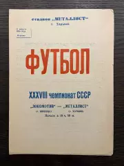 Металлист Харьков - Локомотив Винница 1976