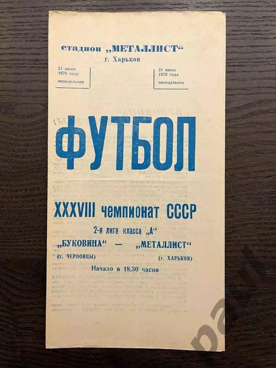 Металлист Харьков - Буковина Черновцы 1976