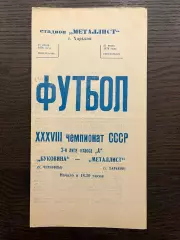 Металлист Харьков - Буковина Черновцы 1976