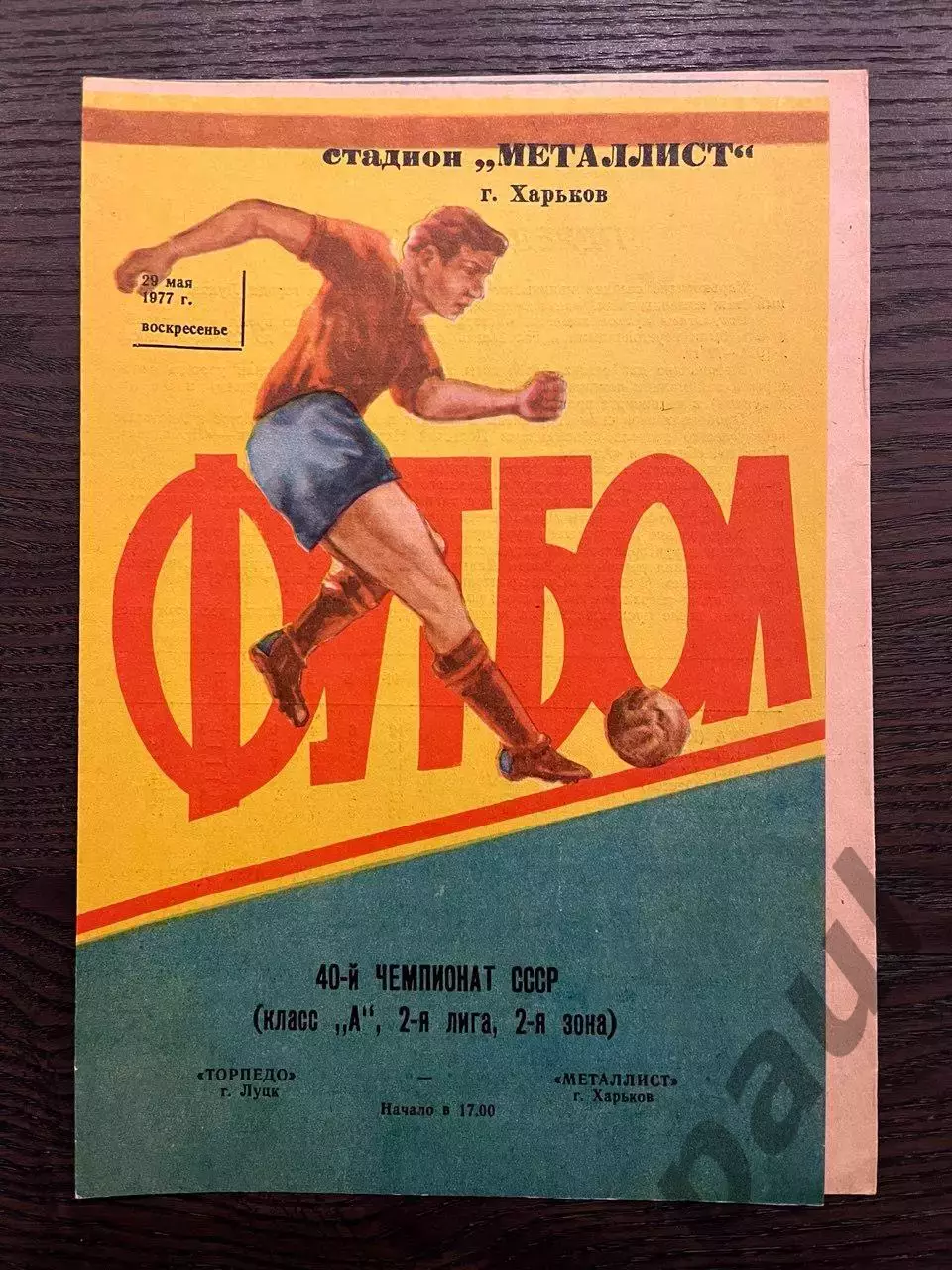 Металлист Харьков - Торпедо Луцк 1977