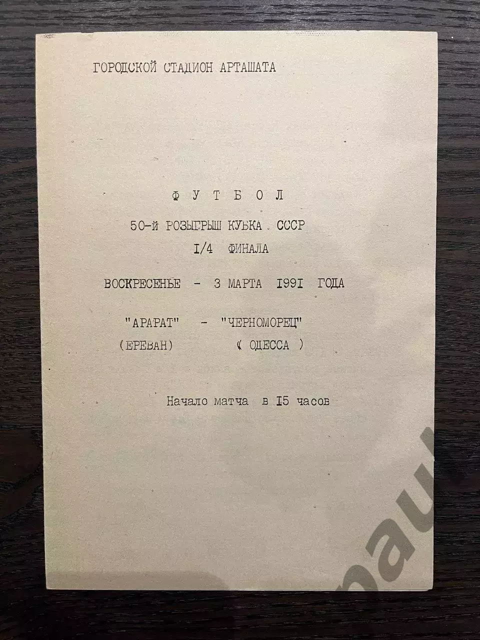 Арарат Ереван - Черноморец Одесса 1991 кубок