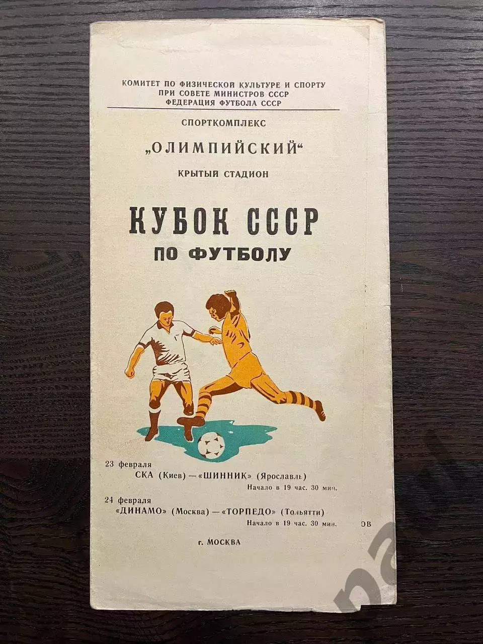 СКА Киев - Шинник Ярославль / Динамо Москва - Торпедо Тольятти 1981 кубок