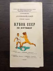 СКА Киев - Шинник Ярославль / Динамо Москва - Торпедо Тольятти 1981 кубок