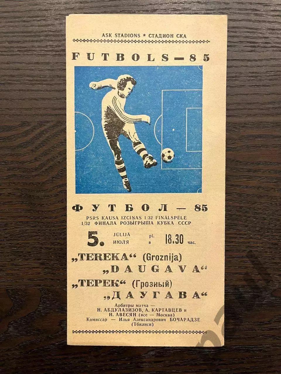 Даугава Рига - Терек Грозный 1985 кубок