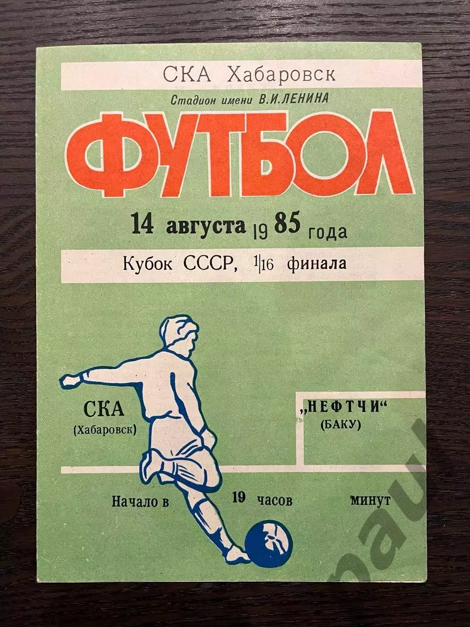 СКА Хабаровск - Нефтчи Баку 1985 кубок