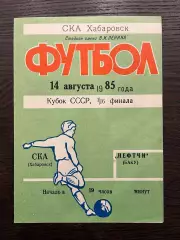 СКА Хабаровск - Нефтчи Баку 1985 кубок