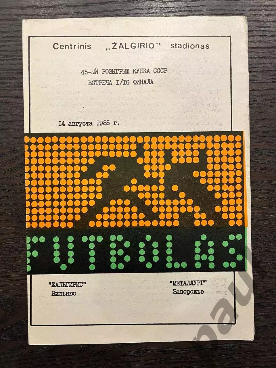 Жальгирис Вильнюс - Металлург Запорожье 1985 кубок