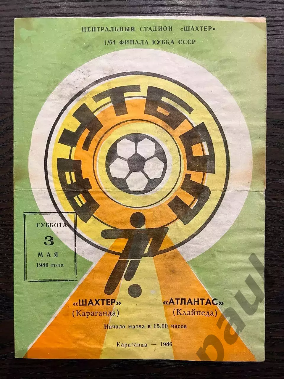 Шахтер Караганда - Атлантас Клайпеда 1986 кубок
