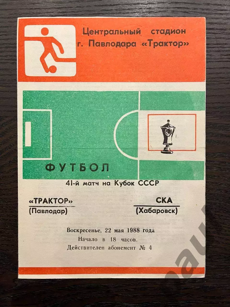 Трактор Павлодар - СКА Хабаровск 1988 кубок