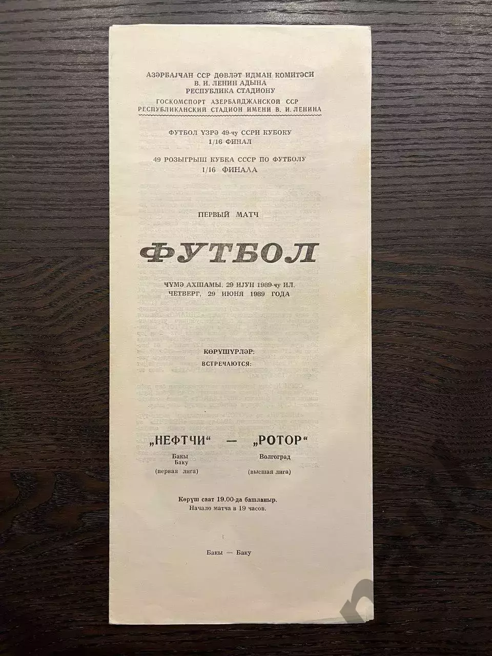 Нефтчи Баку - Ротор Волгоград 1989 кубок