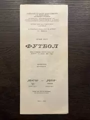 Нефтчи Баку - Ротор Волгоград 1989 кубок