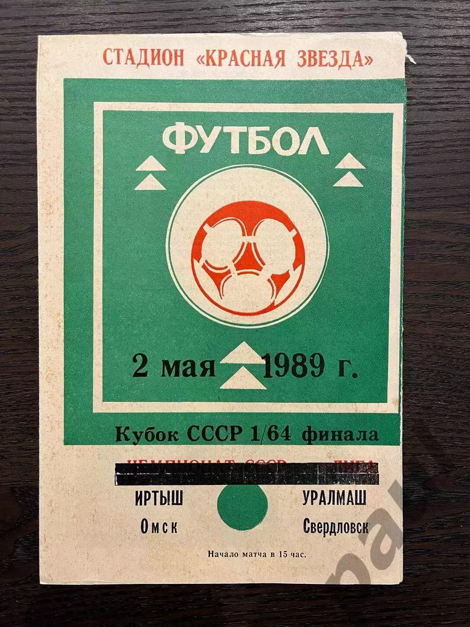 Иртыш Омск - Уралмаш Свердловск 1989 кубок