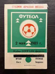 Иртыш Омск - Уралмаш Свердловск 1989 кубок