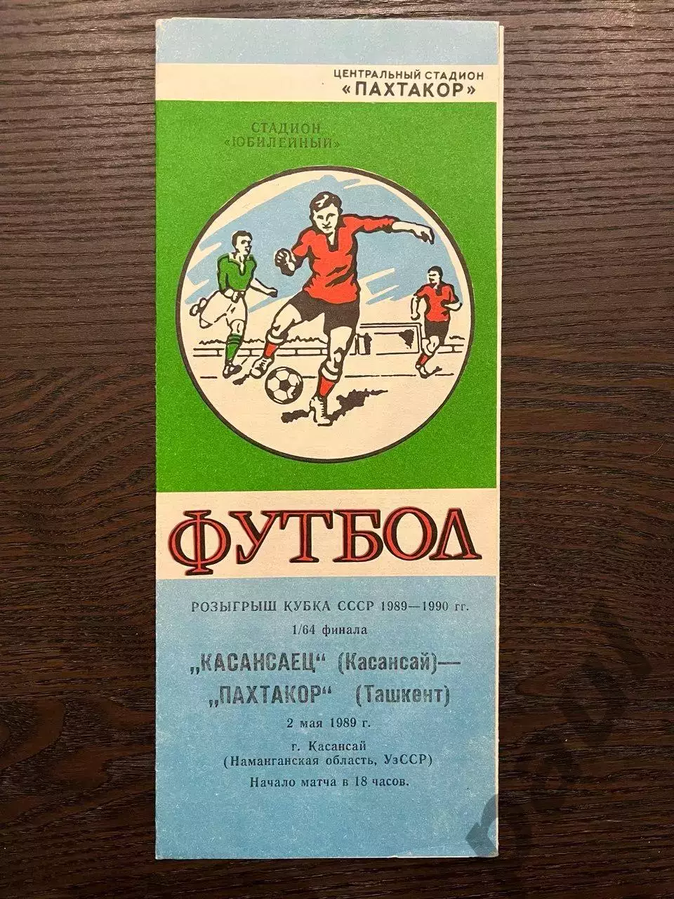 Пахтакор Ташкент - Касансаец Касансай 1989 кубок