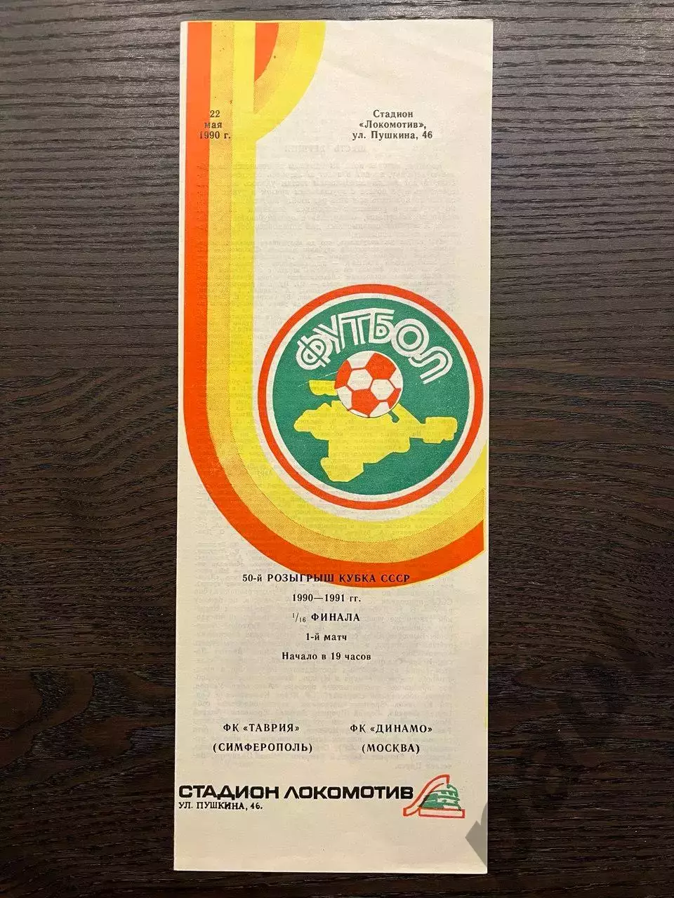Таврия Симферополь - Динамо Москва 1990 кубок