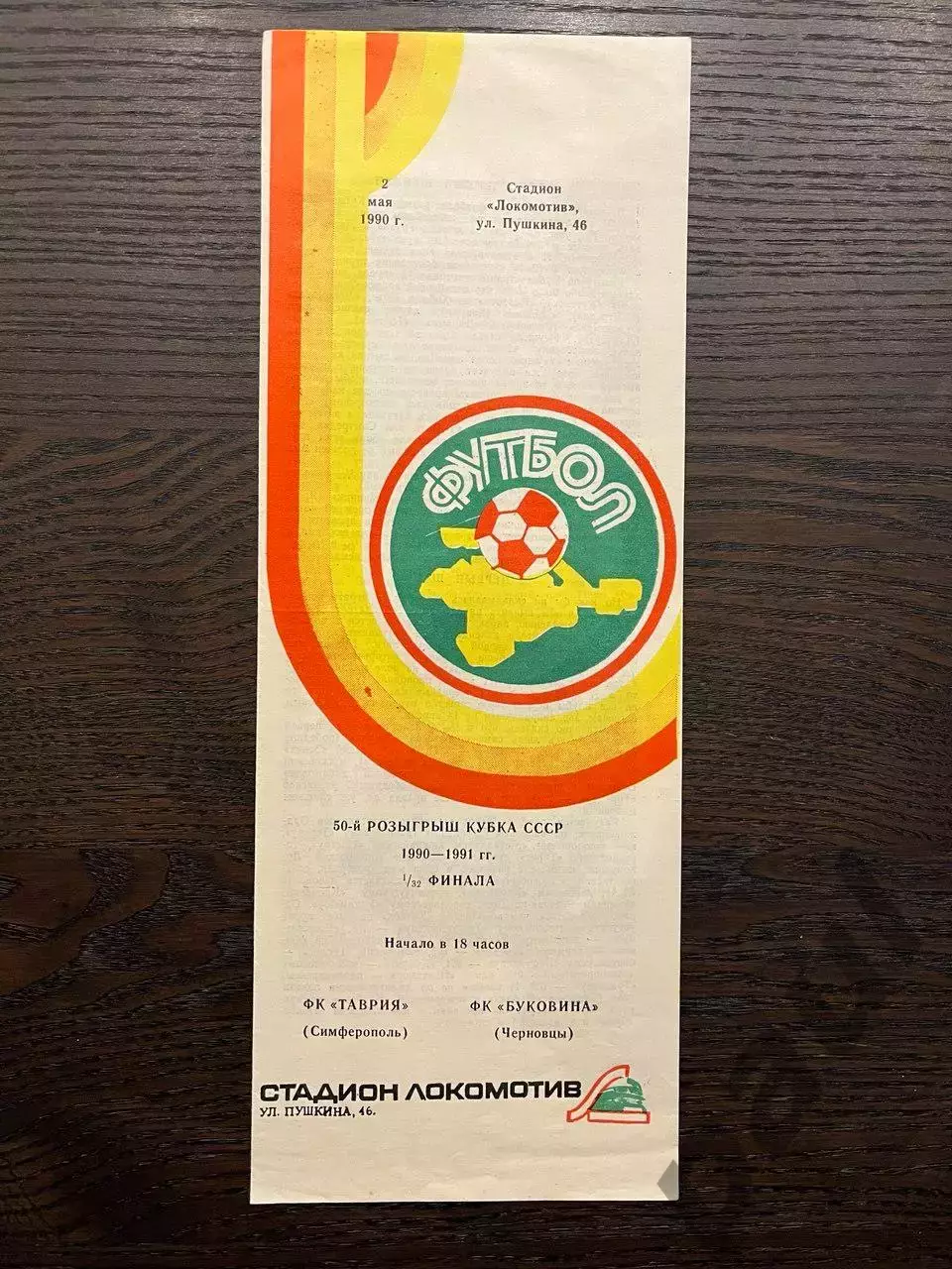 Таврия Симферополь - Буковина Черновцы 1990 кубок