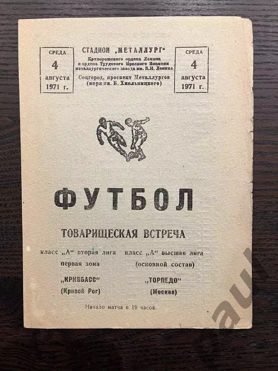Кривбасс Кривой Рог - Торпедо Москва 1971 ТМ