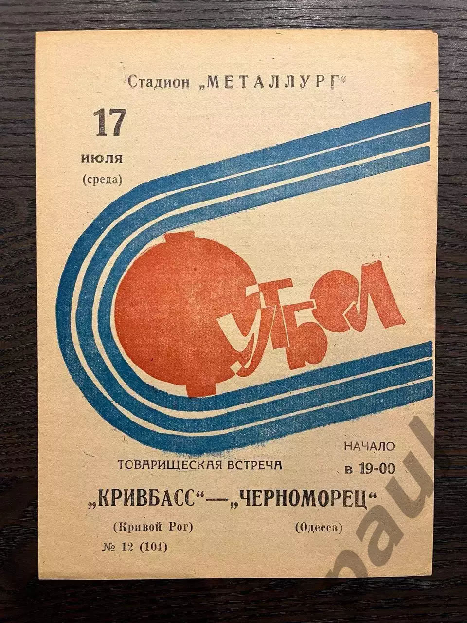 Кривбасс Кривой Рог -Черноморец Одесса 1974 ТМ