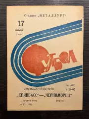 Кривбасс Кривой Рог -Черноморец Одесса 1974 ТМ