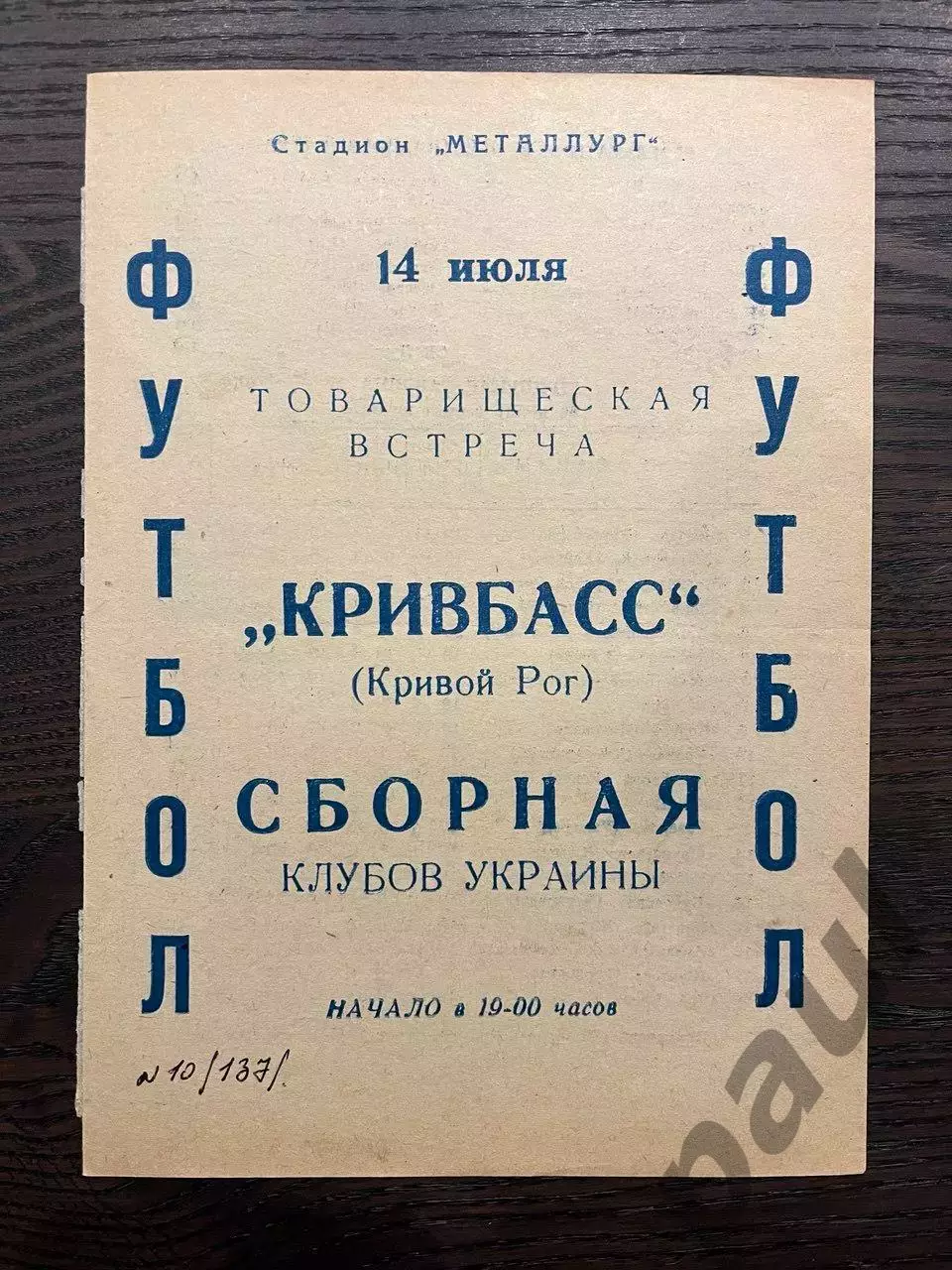 Кривбасс Кривой Рог - сборная клубов Украины 1976 ТМ