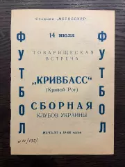 Кривбасс Кривой Рог - сборная клубов Украины 1976 ТМ