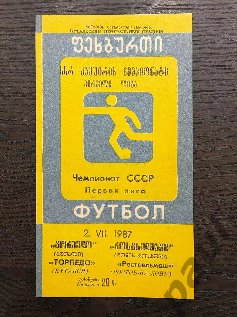 Торпедо Кутаиси - Ростсельмаш Ростов-на-Дону 1987