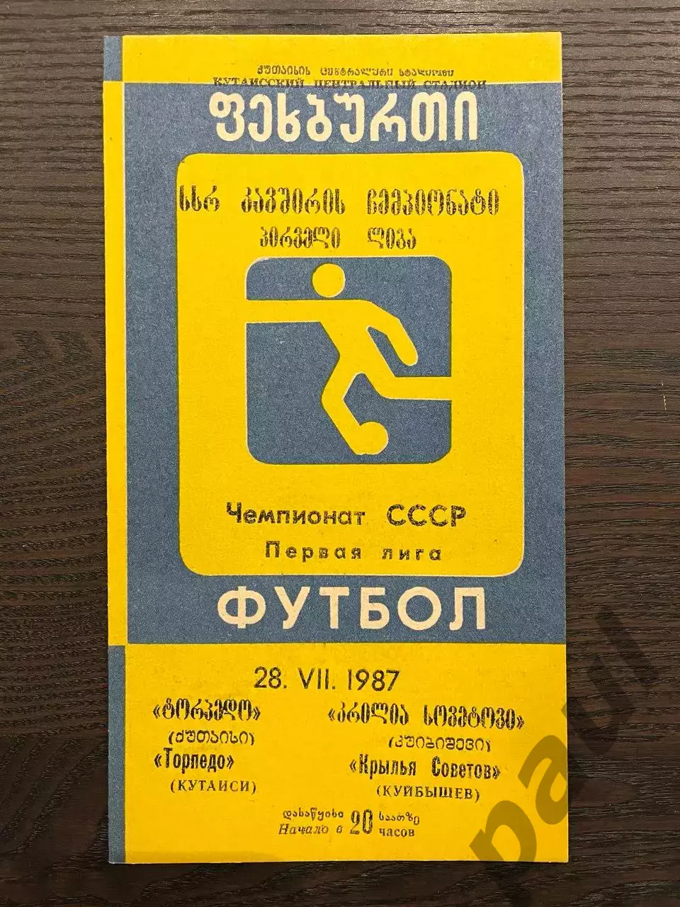 Торпедо Кутаиси - Крылья Советов Куйбышев 1987