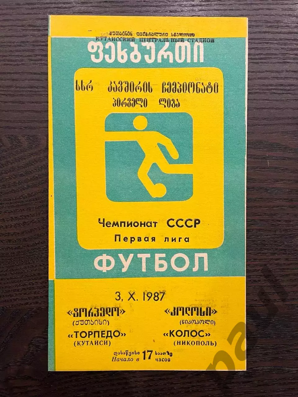 Торпедо Кутаиси - Колос Никополь 1987