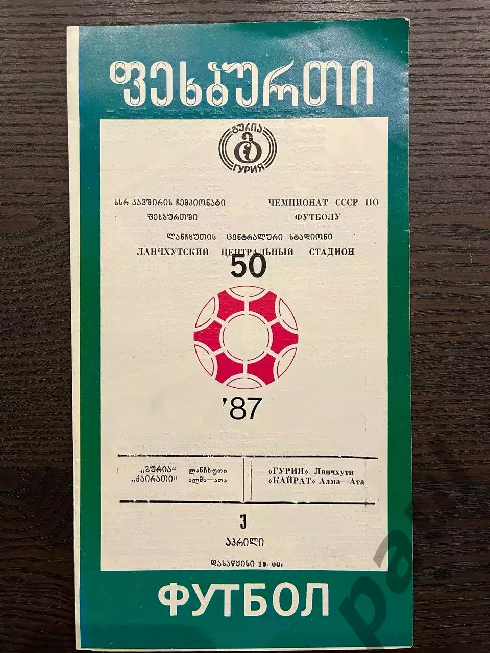 Гурия Ланчхути - Кайрат Алма-Ата 1987