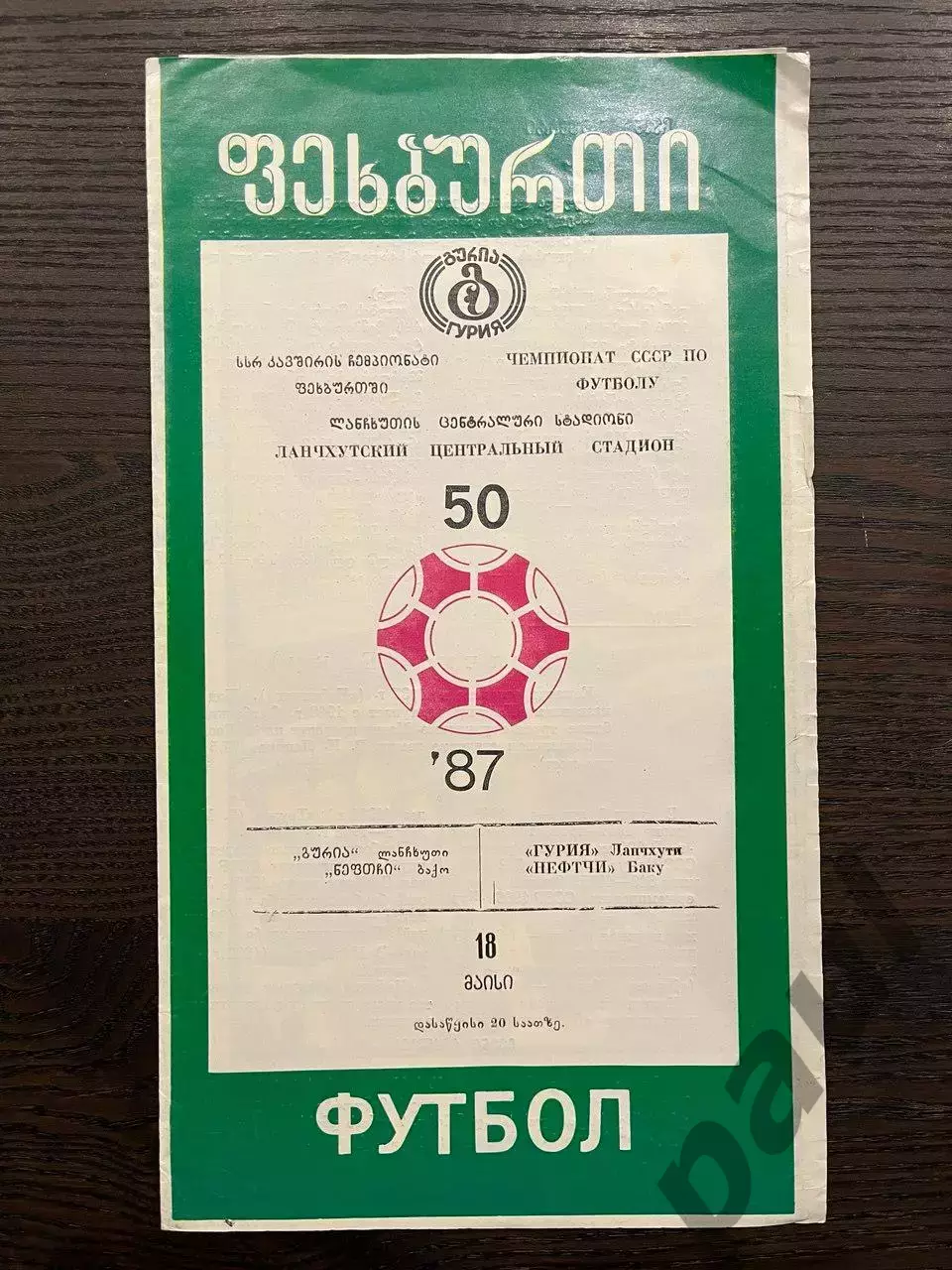 Гурия Ланчхути - Нефтчи Баку 1987
