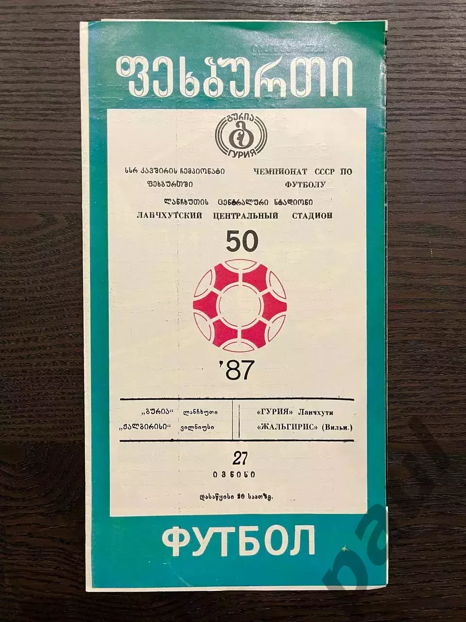 Гурия Ланчхути - Жальгирис Вильнюс 1987