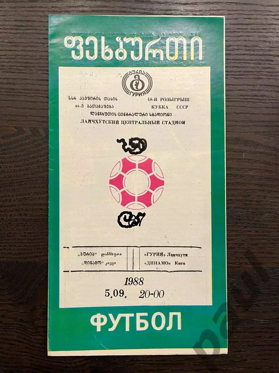 Гурия Ланчхути - Динамо Киев 1988 кубок