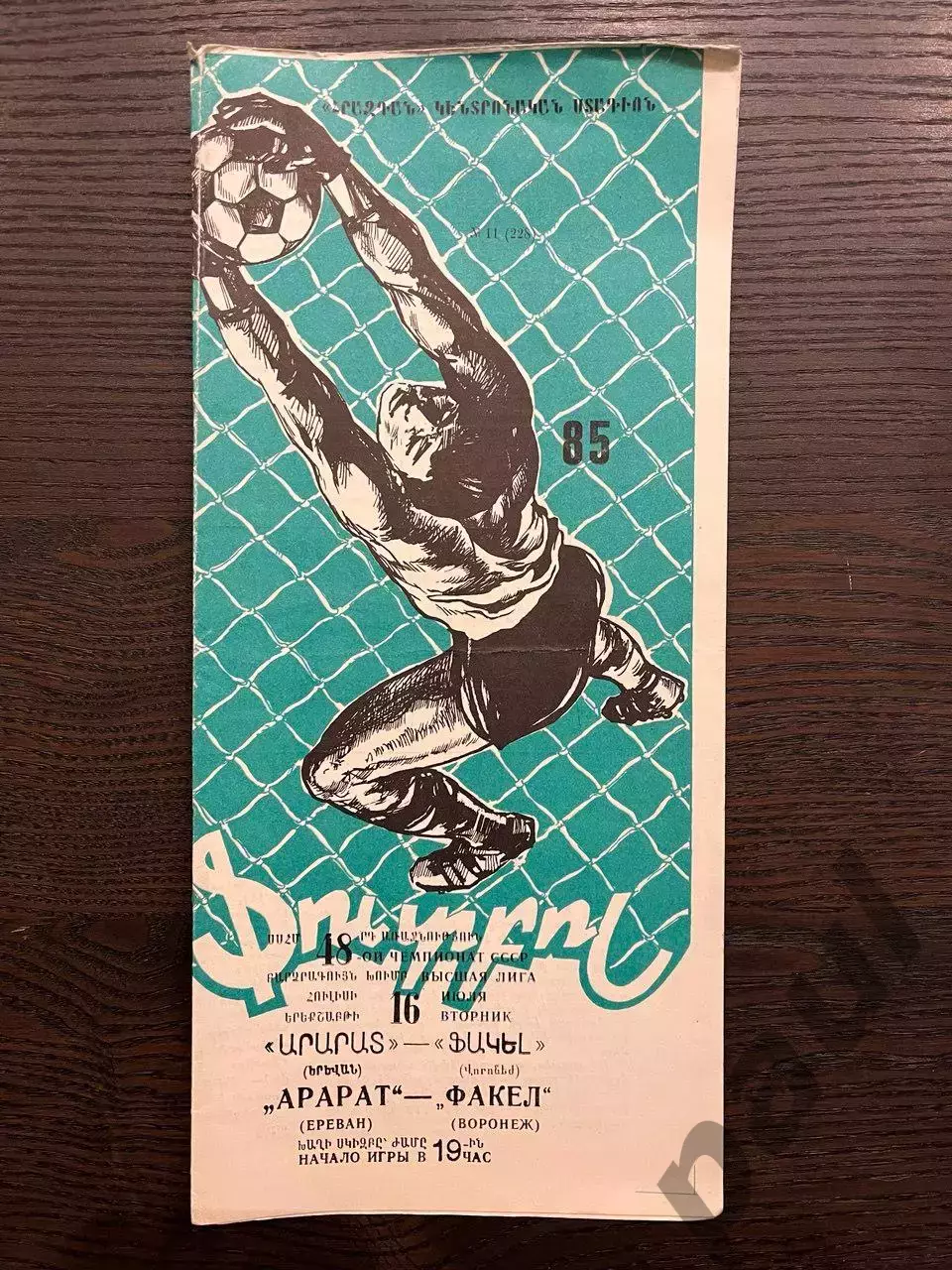 Арарат Ереван - Факел Воронеж 1985