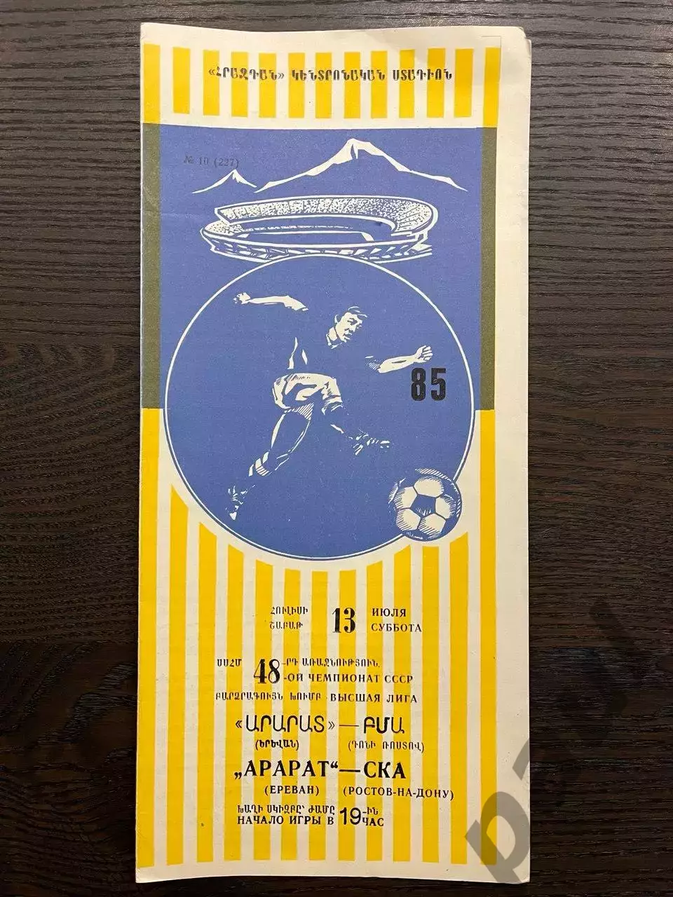 Арарат Ереван - СКА Ростов-на-Дону 1985